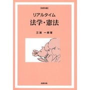 リアルタイム 法学・憲法 改訂6版 [単行本]