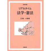 リアルタイム 法学・憲法 改訂6版 [単行本]