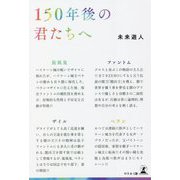 150年後の君たちへ [単行本]