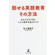 話せる英語教育その方法―あなたは子や孫にどんな教育を望みますか [単行本]