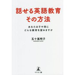 話せる英語教育その方法―あなたは子や孫にどんな教育を望みますか [単行本]