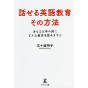 話せる英語教育その方法―あなたは子や孫にどんな教育を望みますか [単行本]