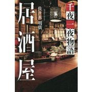 居酒屋千夜一夜物語 [単行本]