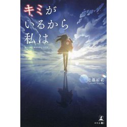 キミがいるから私は―HEART HANDI LIVE [単行本]