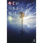 キミがいるから私は―HEART HANDI LIVE [単行本]