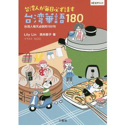 台湾人が毎日必ず話す台湾華語180―音声DL付 [単行本]