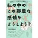 私の中のこの邪悪な感情をどうしよう?―自分のこころを壊さないためのヒント [単行本]