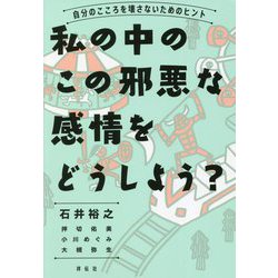 ヨドバシ Com 私の中のこの邪悪な感情をどうしよう 自分のこころを壊さないためのヒント 単行本 通販 全品無料配達