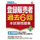 登録販売者過去6回本試験問題集〈2022年度版〉 [単行本]
