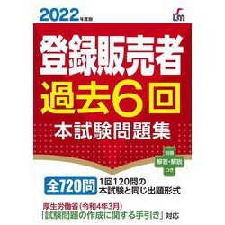 登録販売者過去6回本試験問題集〈2022年度版〉 [単行本]