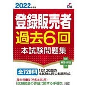 登録販売者過去6回本試験問題集〈2022年度版〉 [単行本]