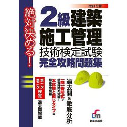 絶対決める!2級建築施工管理技術検定試験完全攻略問題集 改訂5版 [単行本]