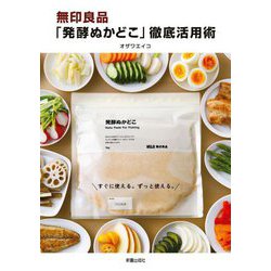 無印良品「発酵ぬかどこ」徹底活用術 [単行本]