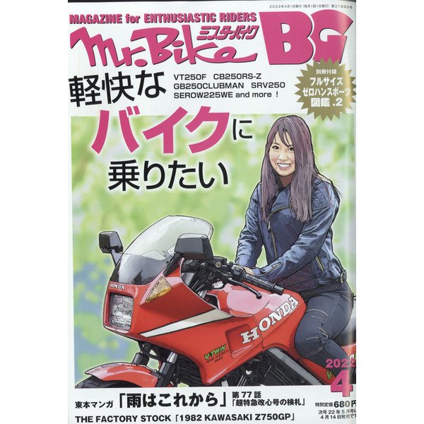 Mr.Bike （ミスターバイク） BG （バイヤーズガイド） 2022年 04月号 [雑誌]