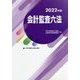 会計監査六法〈2022年版〉 [単行本]