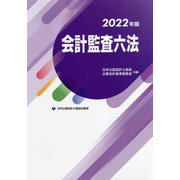 会計監査六法〈2022年版〉 [単行本]
