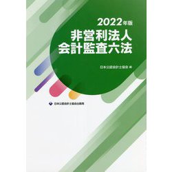 ビッグ割引 ヨドバシ.com [単行本 非営利法人会計監査六法〈2022年版〉 - ビジネス・経済
