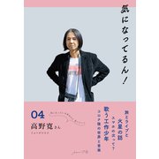 気になってるん!〈04〉高野寛さん [単行本]