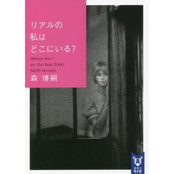 リアルの私はどこにいる?―Where Am I on the Real Side?(講談社タイガ) [文庫]