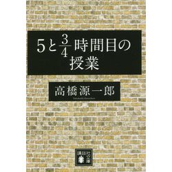 5と3/4時間目の授業(講談社文庫) [文庫]