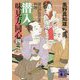 潜入 味見方同心〈4〉謎の伊賀忍者料理(講談社時代小説文庫) [文庫]