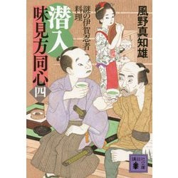 潜入 味見方同心〈4〉謎の伊賀忍者料理(講談社時代小説文庫) [文庫]