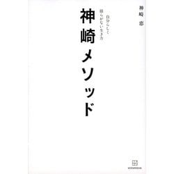 神崎メソッド　自分らしく揺らがない生き方 [単行本]