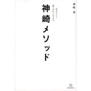 神崎メソッド　自分らしく揺らがない生き方 [単行本]