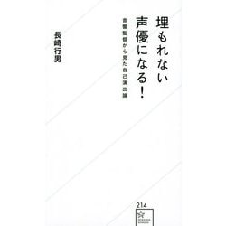 埋もれない声優になる!―音響監督から見た自己演出論(星海社新書) [新書]