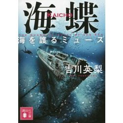 海蝶―海を護るミューズ(講談社文庫) [文庫]