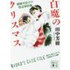 白魔のクリスマス―薬師寺涼子の怪奇事件簿(講談社文庫) [文庫]