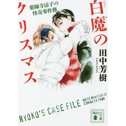 白魔のクリスマス―薬師寺涼子の怪奇事件簿(講談社文庫) [文庫]