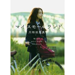 マイスモールランド [単行本]