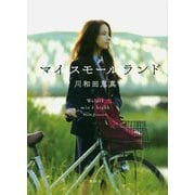 マイスモールランド [単行本]