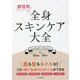 部位別 全身スキンケア大全 [単行本]