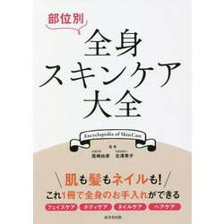 部位別 全身スキンケア大全 [単行本]