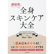 部位別 全身スキンケア大全 [単行本]