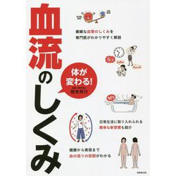 体が変わる!血流のしくみ―複雑な血管のしくみを専門医がわかりやすく解説 [単行本]