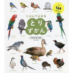とりずかん(じぶんでよめる) [単行本]