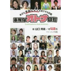 素敵なオトナ図鑑 [単行本]