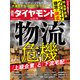 週刊 ダイヤモンド 2022年 3/12号 [雑誌]