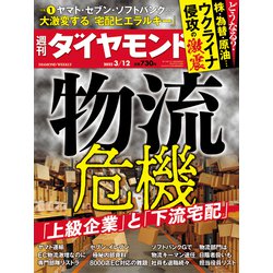 週刊 ダイヤモンド 2022年 3/12号 [雑誌]