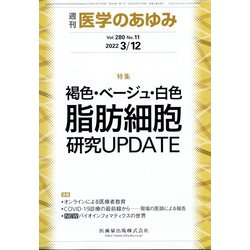 医学のあゆみ 2022年 3/12号 [雑誌]