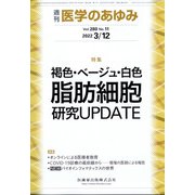 医学のあゆみ 2022年 3/12号 [雑誌]