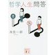 哲学人生問答(講談社文庫) [文庫]