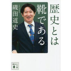 歴史とは靴である(講談社文庫) [文庫]