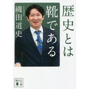 歴史とは靴である(講談社文庫) [文庫]