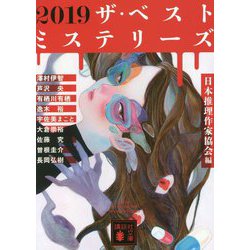 2019ザ・ベストミステリーズ(講談社文庫) [文庫]