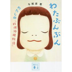 わたぶんぶん―わたしの「料理沖縄物語」(講談社文庫) [文庫]
