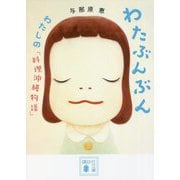 わたぶんぶん―わたしの「料理沖縄物語」(講談社文庫) [文庫]
